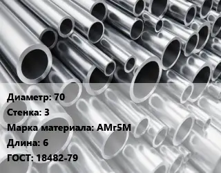 Труба алюминиевая 70 s=3 Марка: АМг5М L=6 ГОСТ: 18482-79